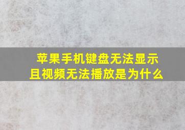 苹果手机键盘无法显示且视频无法播放是为什么