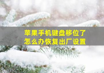 苹果手机键盘移位了怎么办恢复出厂设置