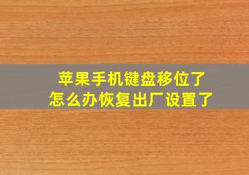 苹果手机键盘移位了怎么办恢复出厂设置了