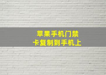 苹果手机门禁卡复制到手机上