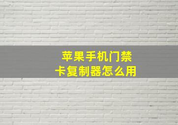 苹果手机门禁卡复制器怎么用