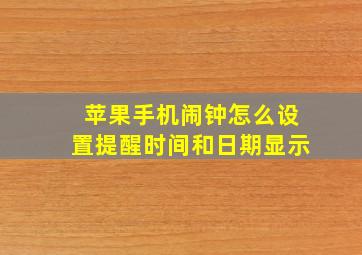 苹果手机闹钟怎么设置提醒时间和日期显示