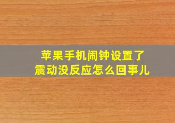 苹果手机闹钟设置了震动没反应怎么回事儿