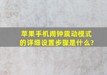 苹果手机闹钟震动模式的详细设置步骤是什么?