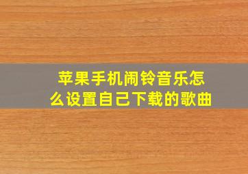 苹果手机闹铃音乐怎么设置自己下载的歌曲