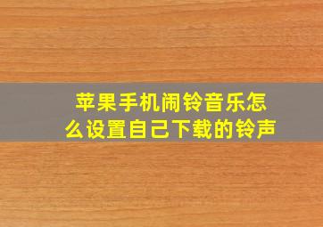 苹果手机闹铃音乐怎么设置自己下载的铃声