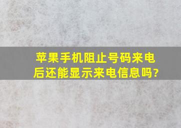 苹果手机阻止号码来电后还能显示来电信息吗?