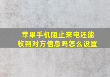 苹果手机阻止来电还能收到对方信息吗怎么设置