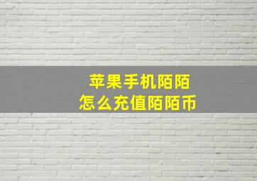 苹果手机陌陌怎么充值陌陌币