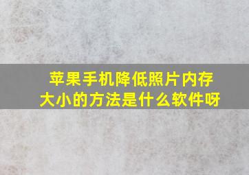 苹果手机降低照片内存大小的方法是什么软件呀