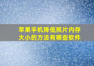 苹果手机降低照片内存大小的方法有哪些软件