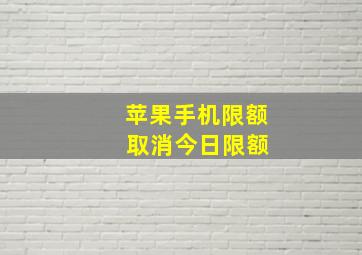 苹果手机限额 取消今日限额