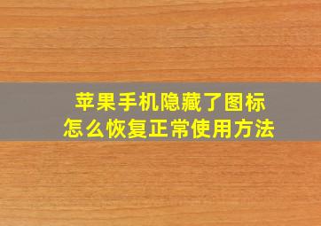 苹果手机隐藏了图标怎么恢复正常使用方法