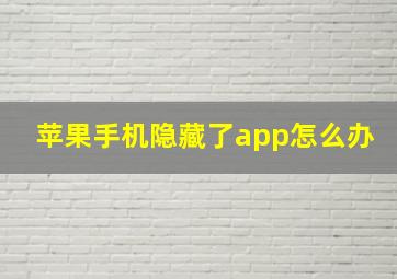 苹果手机隐藏了app怎么办