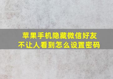 苹果手机隐藏微信好友不让人看到怎么设置密码