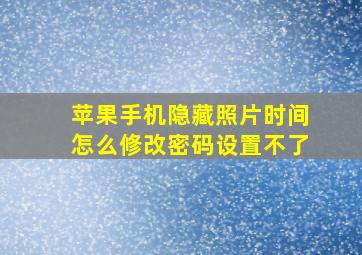 苹果手机隐藏照片时间怎么修改密码设置不了