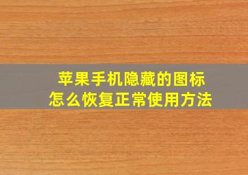 苹果手机隐藏的图标怎么恢复正常使用方法