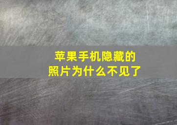 苹果手机隐藏的照片为什么不见了