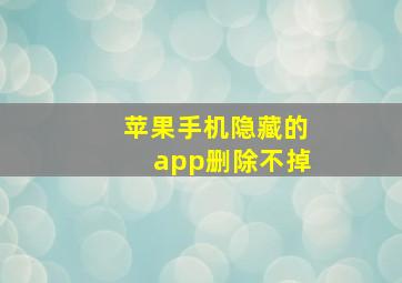 苹果手机隐藏的app删除不掉