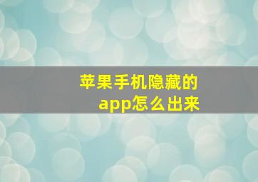 苹果手机隐藏的app怎么出来