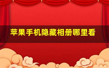 苹果手机隐藏相册哪里看