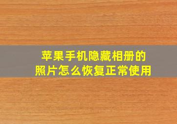 苹果手机隐藏相册的照片怎么恢复正常使用