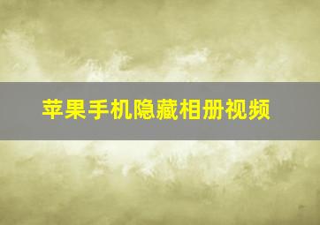 苹果手机隐藏相册视频