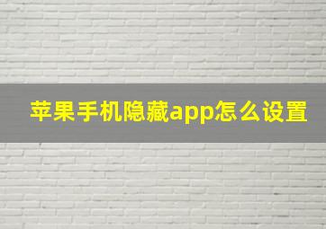 苹果手机隐藏app怎么设置