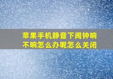 苹果手机静音下闹钟响不响怎么办呢怎么关闭