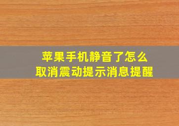 苹果手机静音了怎么取消震动提示消息提醒