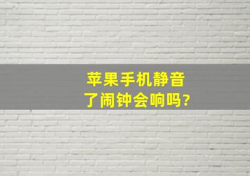 苹果手机静音了闹钟会响吗?