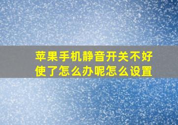 苹果手机静音开关不好使了怎么办呢怎么设置