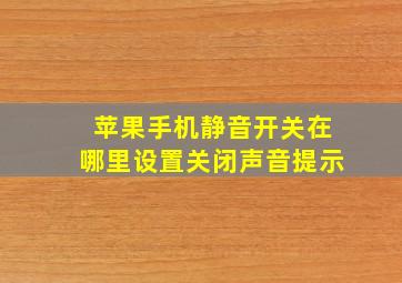 苹果手机静音开关在哪里设置关闭声音提示