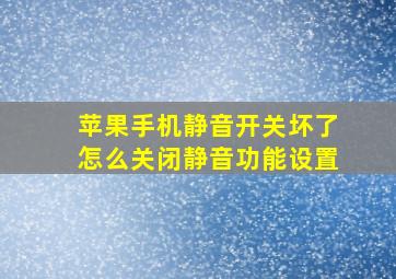 苹果手机静音开关坏了怎么关闭静音功能设置