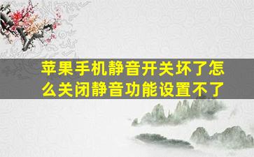 苹果手机静音开关坏了怎么关闭静音功能设置不了