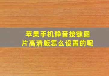 苹果手机静音按键图片高清版怎么设置的呢