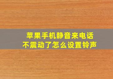 苹果手机静音来电话不震动了怎么设置铃声