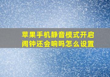 苹果手机静音模式开启闹钟还会响吗怎么设置