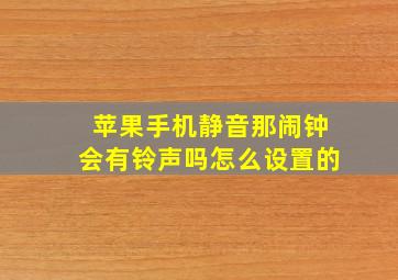 苹果手机静音那闹钟会有铃声吗怎么设置的