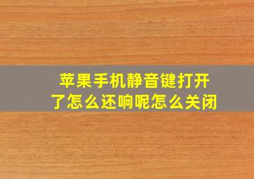 苹果手机静音键打开了怎么还响呢怎么关闭