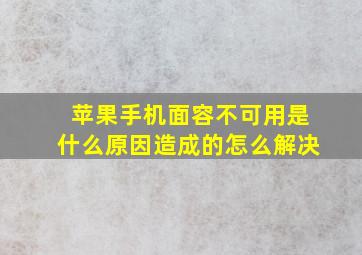 苹果手机面容不可用是什么原因造成的怎么解决