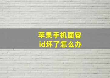 苹果手机面容id坏了怎么办