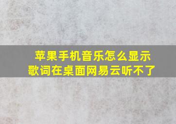 苹果手机音乐怎么显示歌词在桌面网易云听不了