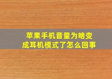 苹果手机音量为啥变成耳机模式了怎么回事