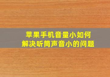 苹果手机音量小如何解决听筒声音小的问题