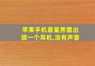 苹果手机音量界面出现一个耳机,没有声音