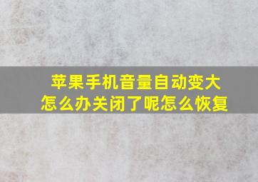 苹果手机音量自动变大怎么办关闭了呢怎么恢复