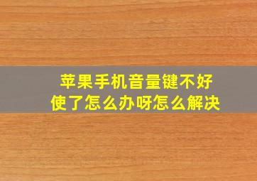 苹果手机音量键不好使了怎么办呀怎么解决