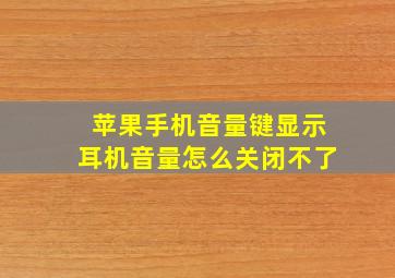 苹果手机音量键显示耳机音量怎么关闭不了