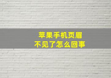 苹果手机页眉不见了怎么回事